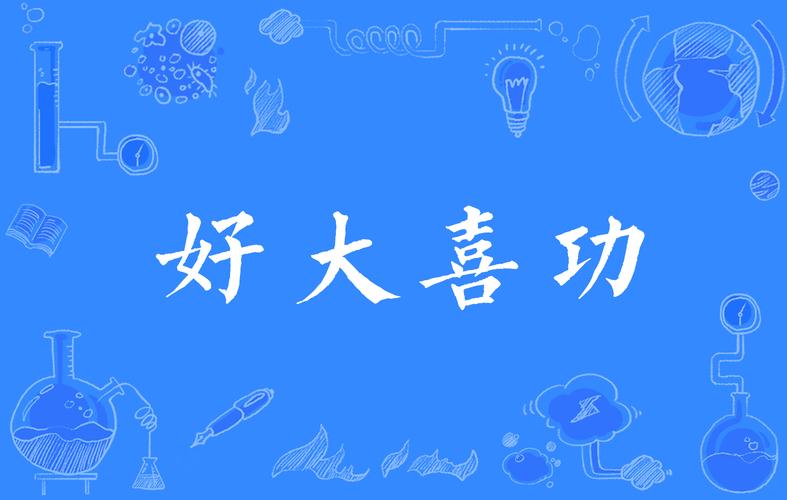 好大喜功的故事,好大喜功的人的最后结果-第2张图片-文史 好大喜功的故事,好大喜功的人的最后结果-第2张图片-文史