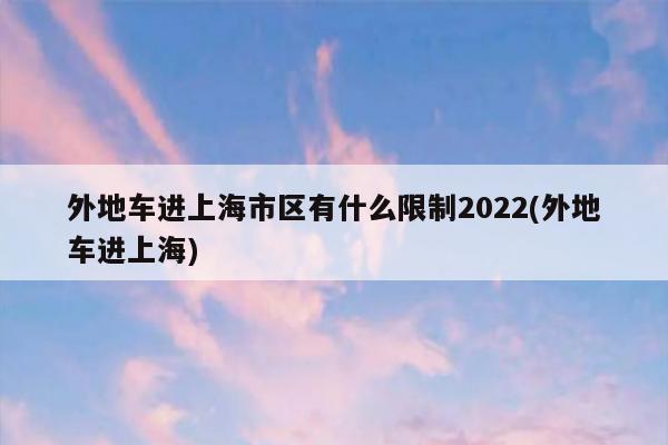 上海外牌双休日可以上高架吗,上海双休日限行吗-第4张图片-文史 上海外牌双休日可以上高架吗,上海双休日限行吗-第4张图片-文史