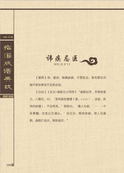 成语讳疾忌医的故事(成语讳疾忌医的故事与我国古代)-第3张图片-文史 成语讳疾忌医的故事(成语讳疾忌医的故事与我国古代)-第3张图片-文史