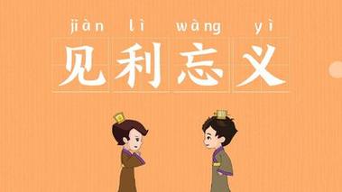 见利忘义有什么历史典故,见利忘义是寓言故事吗