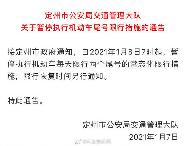 定州限行,定州限行尾号最新2024-第5张图片-文史 定州限行,定州限行尾号最新2024-第5张图片-文史