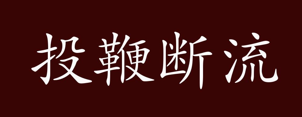 投鞭断流讲述的是什么,投鞭断流的历史典故-第3张图片-文史 投鞭断流讲述的是什么,投鞭断流的历史典故-第3张图片-文史