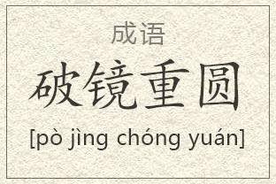 破镜重圆是什么意思(破镜重圆是什么意思小说)-第3张图片-文史 破镜重圆是什么意思(破镜重圆是什么意思小说)-第3张图片-文史