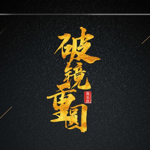 破镜重圆是什么意思(破镜重圆是什么意思小说)-第4张图片-文史 破镜重圆是什么意思(破镜重圆是什么意思小说)-第4张图片-文史