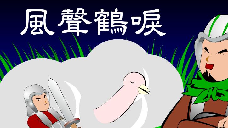 成语风声鹤唳的主人公是谁,成语 风声鹤唳