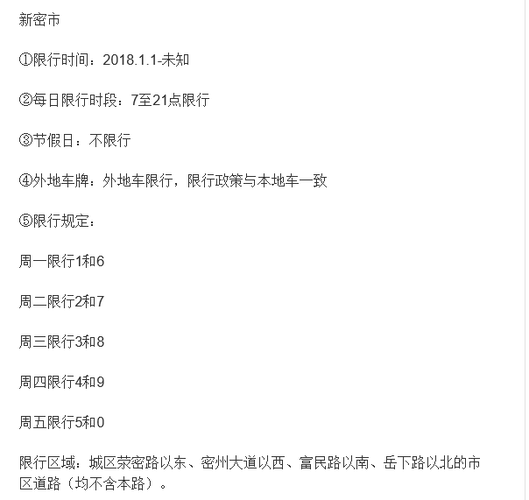 新密限行时间几点到几点结束(新密限行2021年9月最新通知)-第5张图片-文史 新密限行时间几点到几点结束(新密限行2021年9月最新通知)-第5张图片-文史