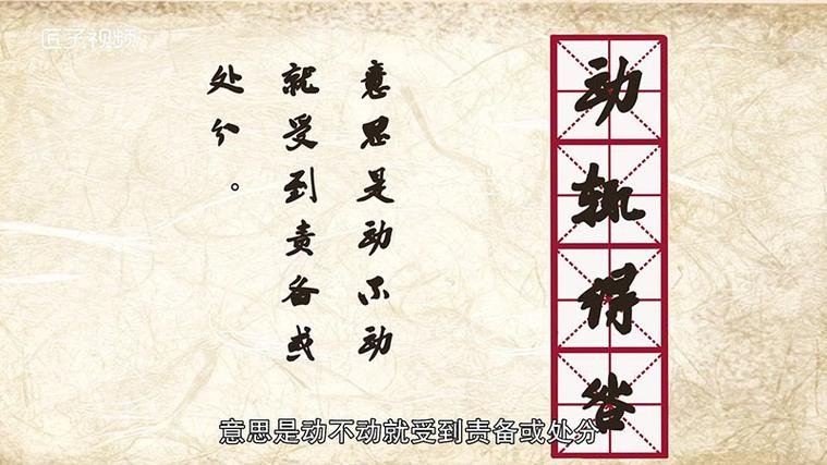 动辄得咎这个成语故事中的主人公是谁(动辄得咎的生肖)-第3张图片-文史 动辄得咎这个成语故事中的主人公是谁(动辄得咎的生肖)-第3张图片-文史