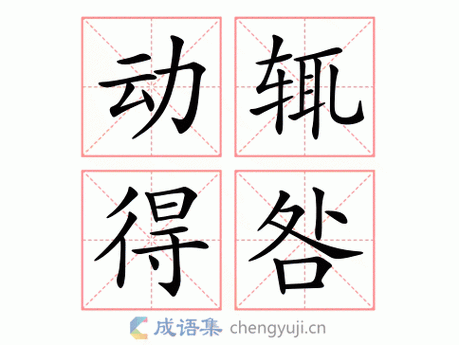 动辄得咎这个成语故事中的主人公是谁(动辄得咎的生肖)-第4张图片-文史 动辄得咎这个成语故事中的主人公是谁(动辄得咎的生肖)-第4张图片-文史