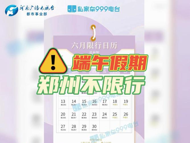 郑州端午节限号吗（郑州端午节限号吗2024年11月）