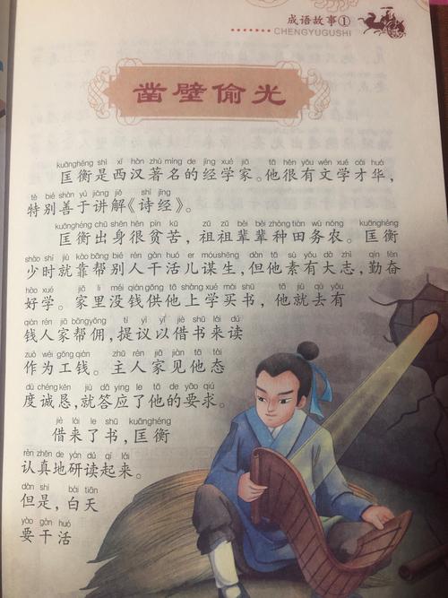 成语凿壁偷光出自那个典故（成语 凿壁偷光）
