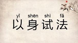 成语以身试法的主人公是谁(成语以身试法的主人公是谁写的)-第4张图片-文史 成语以身试法的主人公是谁(成语以身试法的主人公是谁写的)-第4张图片-文史