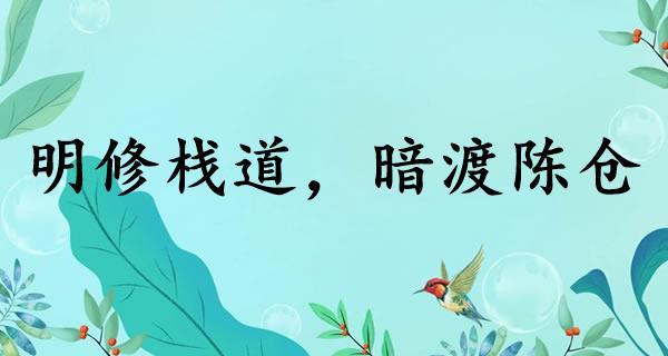 成语暗度陈仓的典故(暗度陈仓这个成语故事)-第7张图片-文史 成语暗度陈仓的典故(暗度陈仓这个成语故事)-第7张图片-文史