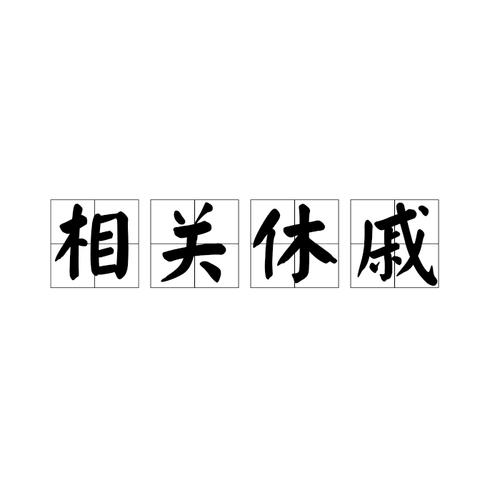 休戚相关的成语故事（休戚相关的休）