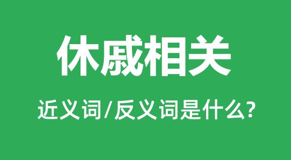 休戚相关的成语故事(休戚相关的休)-第6张图片-文史 休戚相关的成语故事(休戚相关的休)-第6张图片-文史