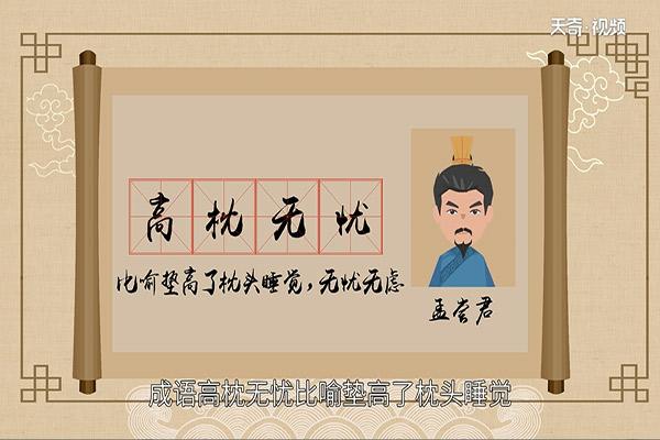 成语高枕无忧的故事,成语高枕无忧的由来-第1张图片-文史 成语高枕无忧的故事,成语高枕无忧的由来-第1张图片-文史