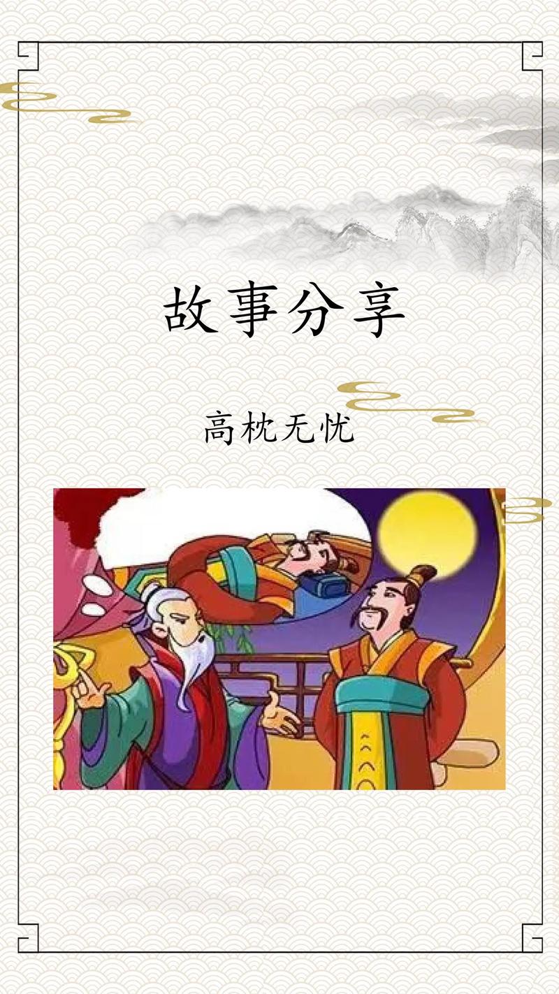 成语高枕无忧的故事,成语高枕无忧的由来-第6张图片-文史 成语高枕无忧的故事,成语高枕无忧的由来-第6张图片-文史