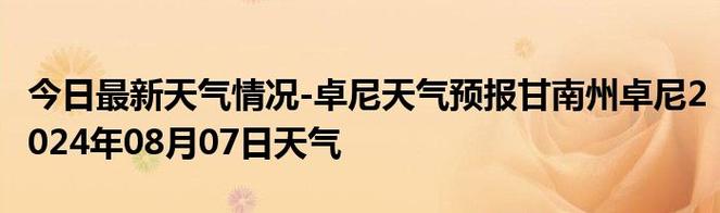 甘南天气预报查询,甘南天气预报一周7天-第5张图片-文史 甘南天气预报查询,甘南天气预报一周7天-第5张图片-文史