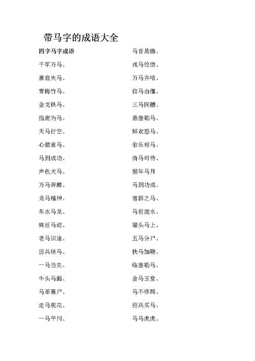 关于马的成语,关于马的成语谚语古诗词-第2张图片-文史 关于马的成语,关于马的成语谚语古诗词-第2张图片-文史