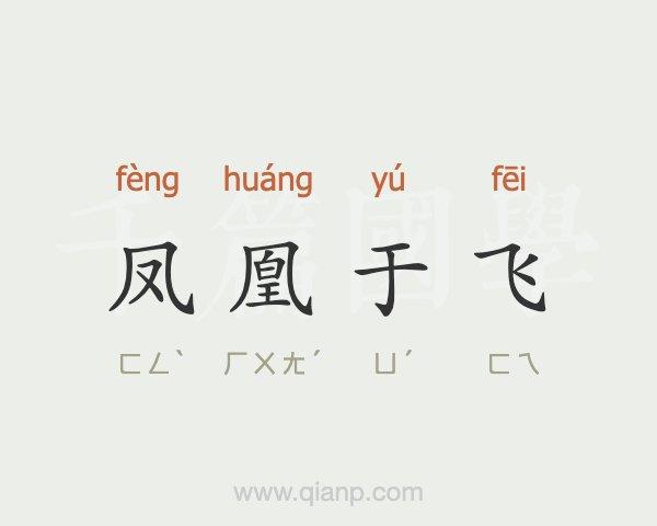 凤凰于飞出自的历史故事,凤凰于飞下句是什么-第5张图片-文史 凤凰于飞出自的历史故事,凤凰于飞下句是什么-第5张图片-文史