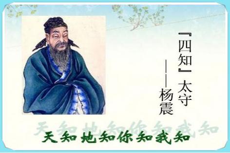 包含杨震为何被称为四知先生的词条-第2张图片-文史 包含杨震为何被称为四知先生的词条-第2张图片-文史