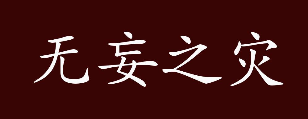 无妄之灾的主人公是谁,无妄之灾的结局-第2张图片-文史 无妄之灾的主人公是谁,无妄之灾的结局-第2张图片-文史