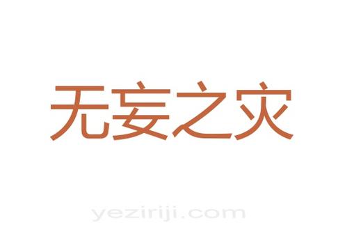无妄之灾的主人公是谁,无妄之灾的结局-第5张图片-文史 无妄之灾的主人公是谁,无妄之灾的结局-第5张图片-文史