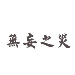 无妄之灾有什么历史典故,无妄之灾成语故事简介-第2张图片-文史 无妄之灾有什么历史典故,无妄之灾成语故事简介-第2张图片-文史