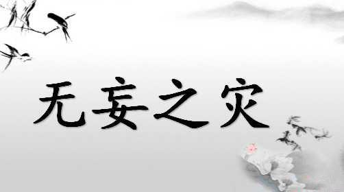 无妄之灾有什么历史典故,无妄之灾成语故事简介-第3张图片-文史 无妄之灾有什么历史典故,无妄之灾成语故事简介-第3张图片-文史