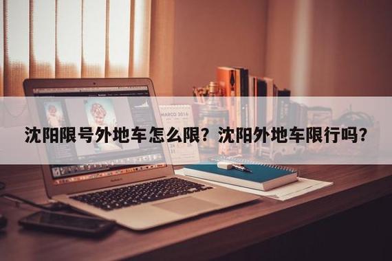 沈阳限号外地车怎么限,沈阳限号外地车怎么限行-第2张图片-文史 沈阳限号外地车怎么限,沈阳限号外地车怎么限行-第2张图片-文史