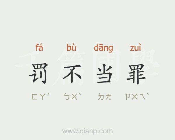 罚不当罪有什么历史典故,罚不当罪成语的意思-第7张图片-文史 罚不当罪有什么历史典故,罚不当罪成语的意思-第7张图片-文史