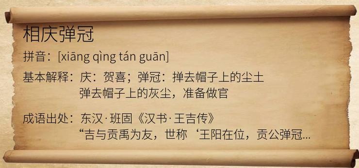 弹冠相庆的这个成语故事的主人公是谁(弹冠相庆误用举例)-第4张图片-文史 弹冠相庆的这个成语故事的主人公是谁(弹冠相庆误用举例)-第4张图片-文史