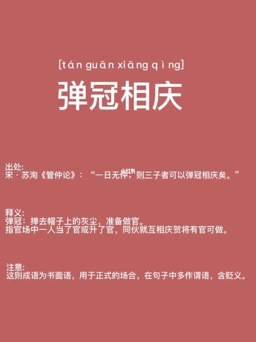 弹冠相庆的这个成语故事的主人公是谁(弹冠相庆误用举例)-第5张图片-文史 弹冠相庆的这个成语故事的主人公是谁(弹冠相庆误用举例)-第5张图片-文史