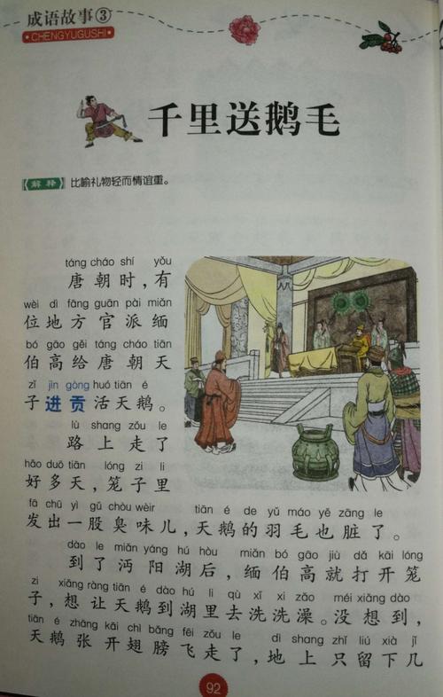 千里鹅毛有什么历史典故(千里鹅毛一点心)-第4张图片-文史 千里鹅毛有什么历史典故(千里鹅毛一点心)-第4张图片-文史