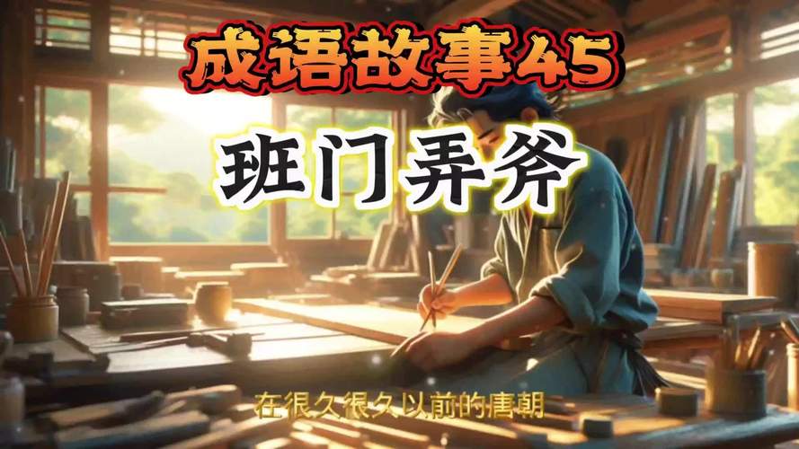 班门弄斧的故事(班门弄斧的故事简短)-第6张图片-文史 班门弄斧的故事(班门弄斧的故事简短)-第6张图片-文史