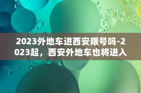 西安限行时间新规2023年最新,西安限行时间新规2023年最新政策-第3张图片-文史 西安限行时间新规2023年最新,西安限行时间新规2023年最新政策-第3张图片-文史