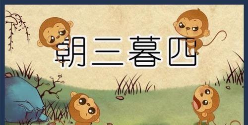 成语朝三暮四主人公是谁(朝三暮四这个故事的主人公是)-第8张图片-文史 成语朝三暮四主人公是谁(朝三暮四这个故事的主人公是)-第8张图片-文史