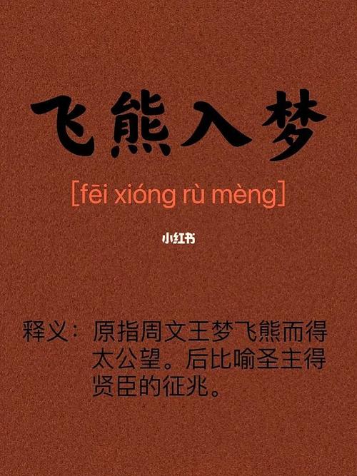 成语飞熊入梦中的飞熊指的谁,飞熊入梦说的是谁的故事-第3张图片-文史 成语飞熊入梦中的飞熊指的谁,飞熊入梦说的是谁的故事-第3张图片-文史