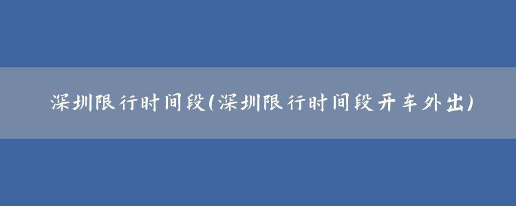 深圳晚高峰是几点到几点(深圳晚上高峰期)-第1张图片-文史 深圳晚高峰是几点到几点(深圳晚上高峰期)-第1张图片-文史