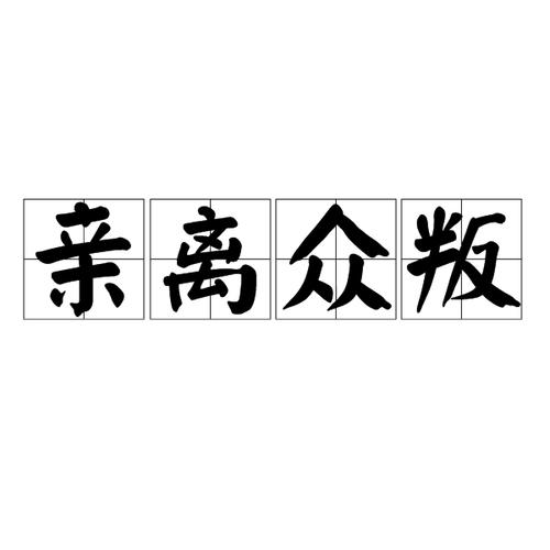 解析成语众叛亲离（众叛亲离是什么短语）