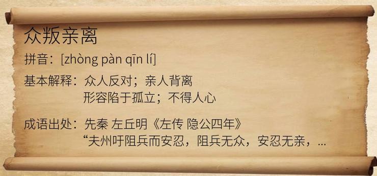解析成语众叛亲离（众叛亲离是什么短语）-第6张图片-文史