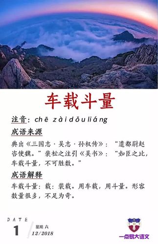 成语车载斗量的意思什么,车载斗量车的意思