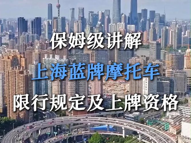 上海摩托车,上海摩托车蓝牌上牌要求-第8张图片-文史 上海摩托车,上海摩托车蓝牌上牌要求-第8张图片-文史