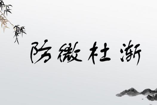 成语防微杜渐的主人公指谁,防微杜渐几年级学的成语