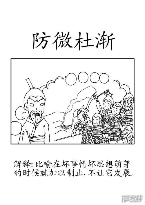 成语防微杜渐的主人公指谁,防微杜渐几年级学的成语-第5张图片-文史 成语防微杜渐的主人公指谁,防微杜渐几年级学的成语-第5张图片-文史