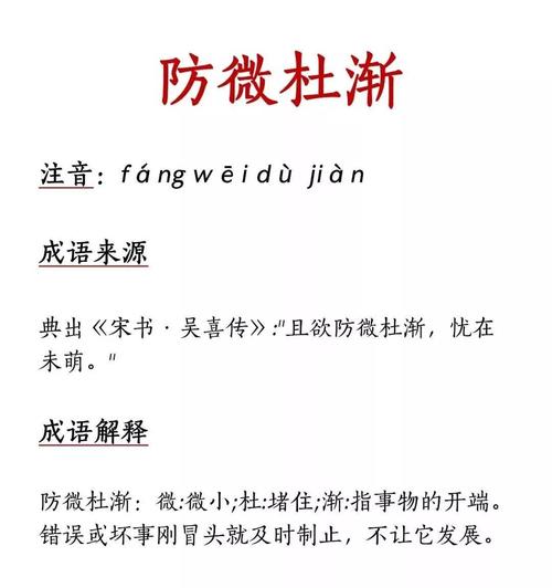成语防微杜渐的主人公指谁,防微杜渐几年级学的成语-第7张图片-文史 成语防微杜渐的主人公指谁,防微杜渐几年级学的成语-第7张图片-文史