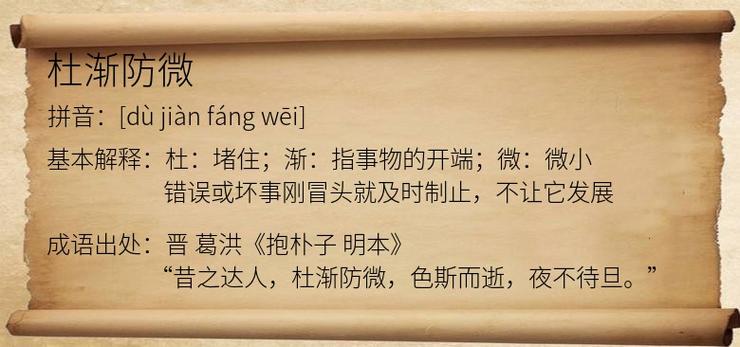 成语防微杜渐的主人公指谁,防微杜渐几年级学的成语-第8张图片-文史 成语防微杜渐的主人公指谁,防微杜渐几年级学的成语-第8张图片-文史