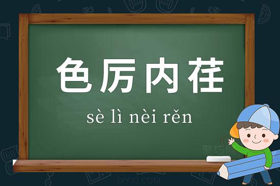 关于色厉内荏的故事,色厉内荏是褒义还是贬义-第2张图片-文史 关于色厉内荏的故事,色厉内荏是褒义还是贬义-第2张图片-文史