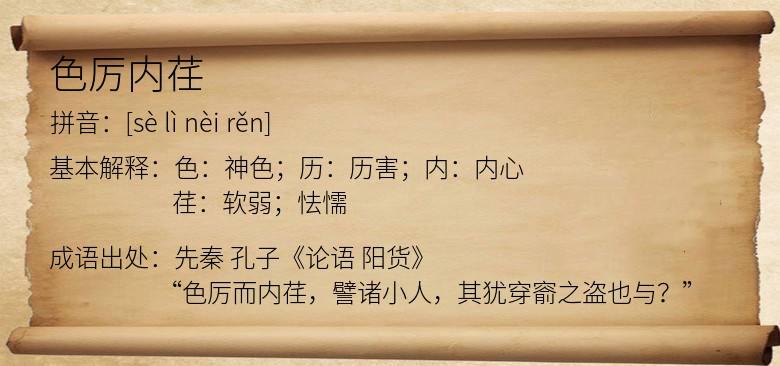 关于色厉内荏的故事,色厉内荏是褒义还是贬义-第1张图片-文史 关于色厉内荏的故事,色厉内荏是褒义还是贬义-第1张图片-文史