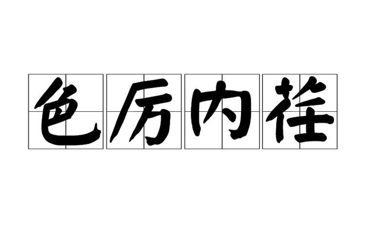 关于色厉内荏的故事,色厉内荏是褒义还是贬义-第6张图片-文史 关于色厉内荏的故事,色厉内荏是褒义还是贬义-第6张图片-文史
