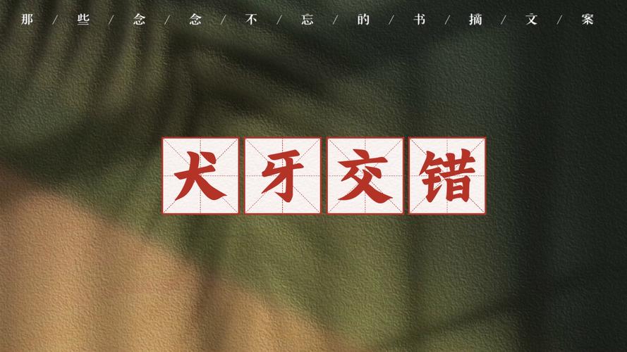 犬牙交错有什么历史典故(犬牙交错是哪个朝代的)-第4张图片-文史 犬牙交错有什么历史典故(犬牙交错是哪个朝代的)-第4张图片-文史